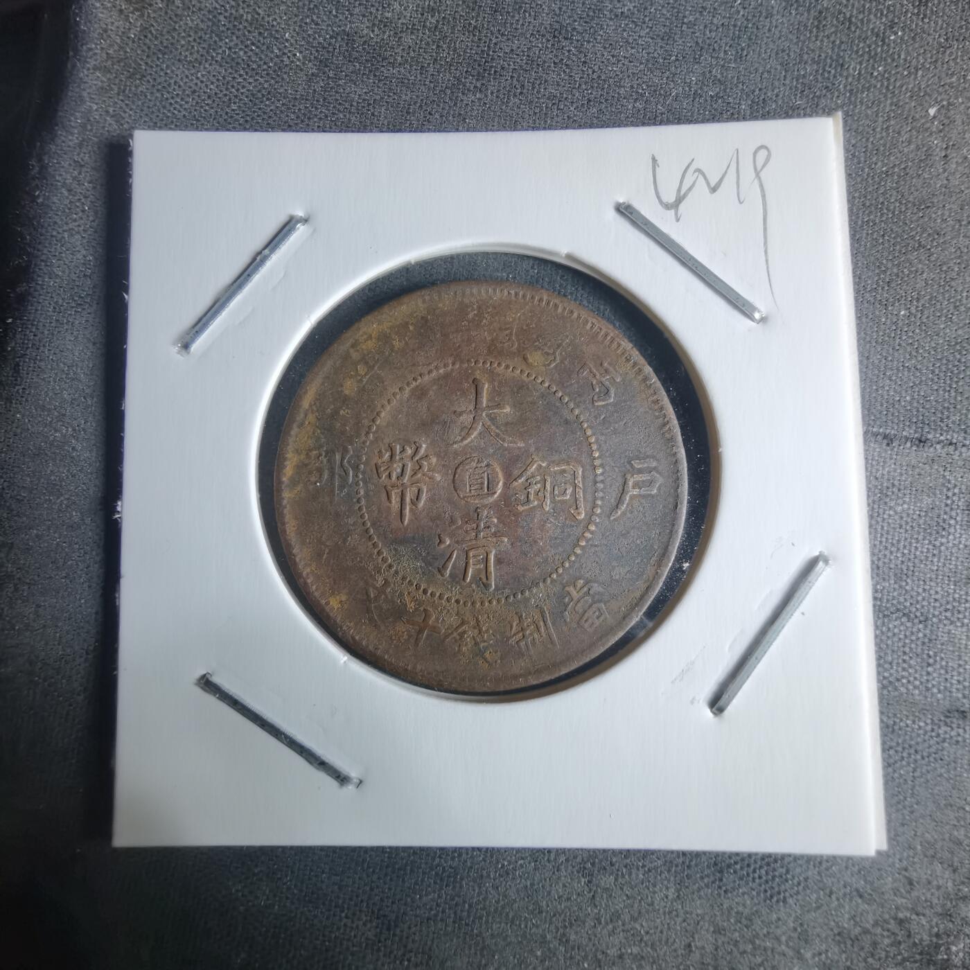 沼泽如烟--第942场 大清铜币中心直