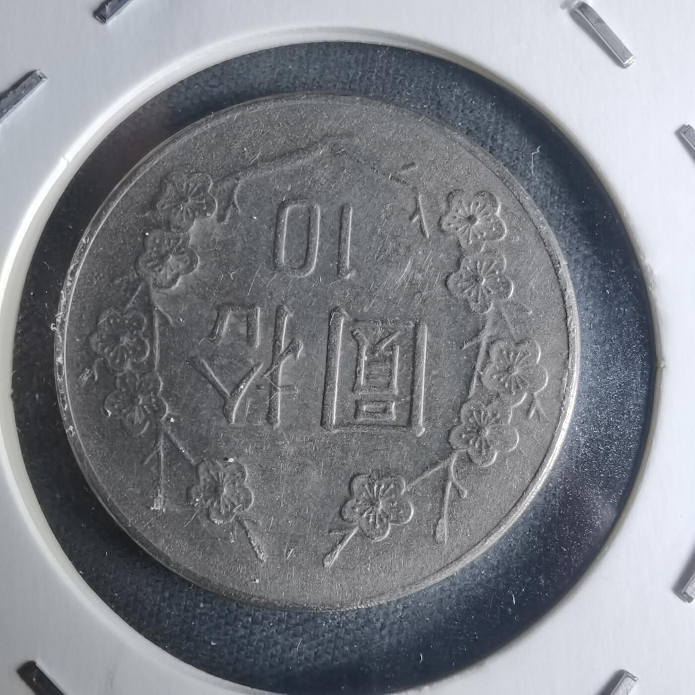 沼泽如烟--第942场 民国七十二年十元