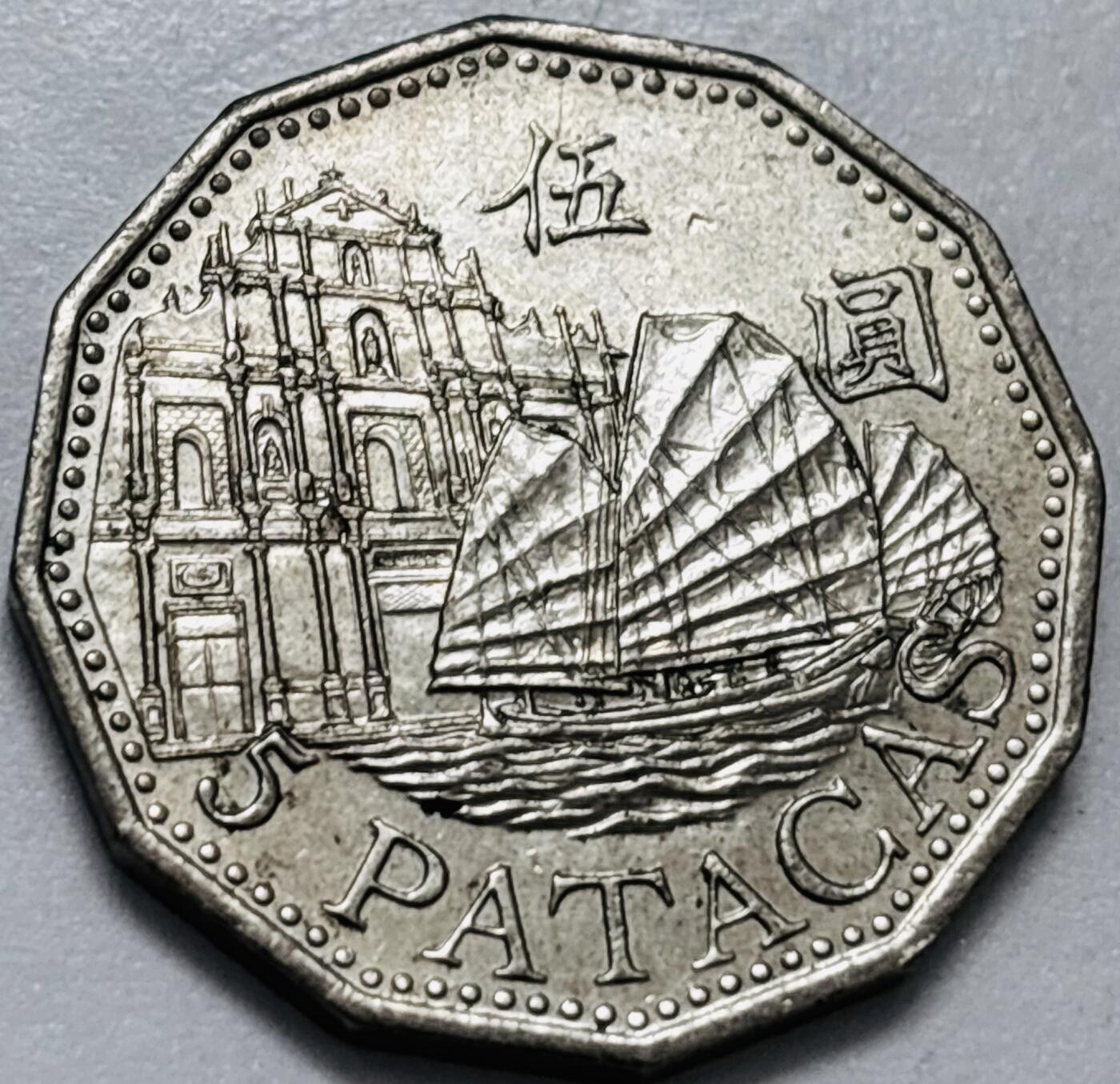 文馨钱币收藏第 286 场，圣诞节专场【 长期接收代拍品低至 0 佣金】 好品 2007 年澳门牌坊五元