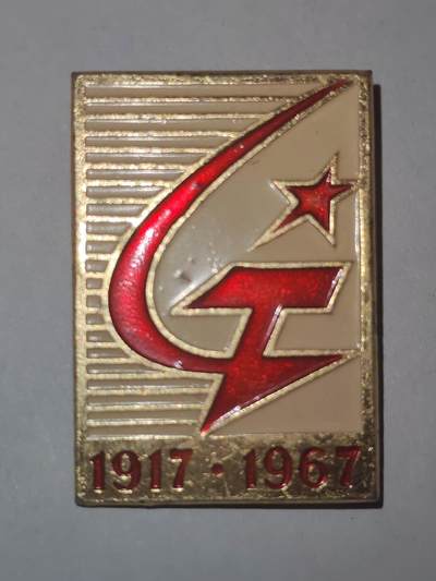 韵星假日拍卖第三十三期 -- Rimey Holidays Auction 33 - 苏联十月革命40年纪念徽章