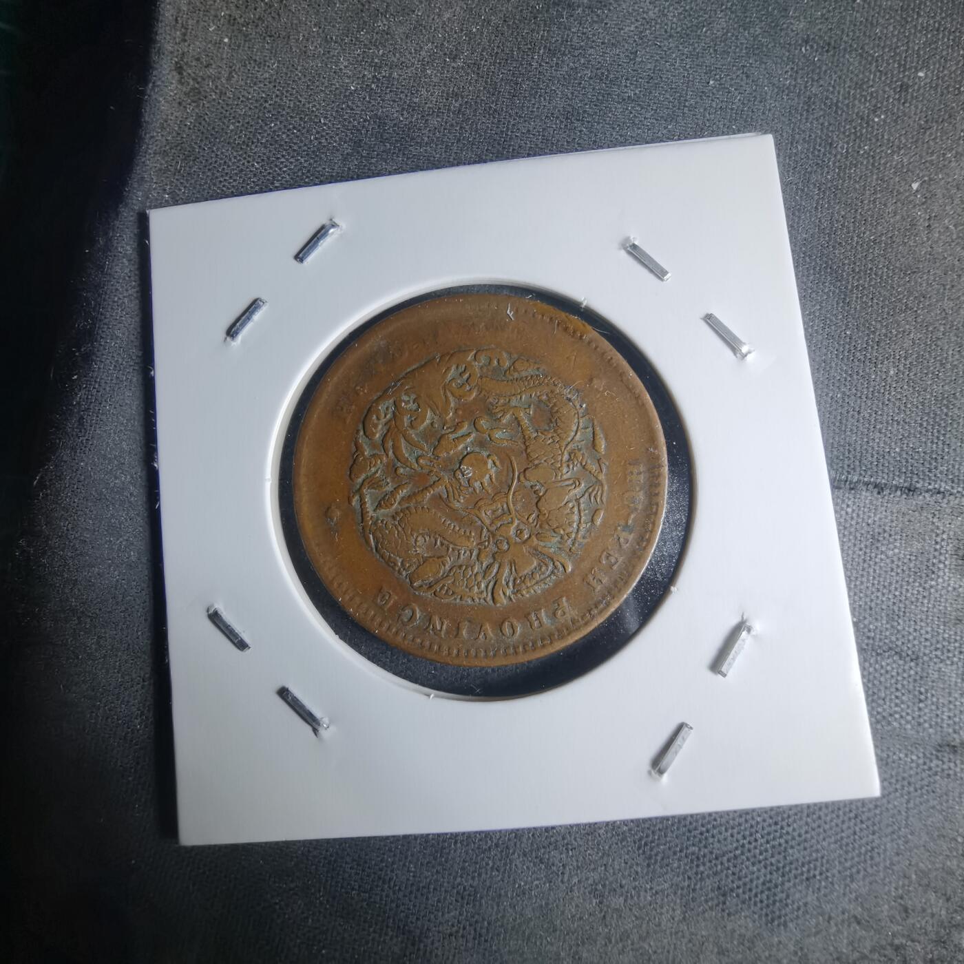 沼泽如烟--第942场 光绪元宝湖北省造