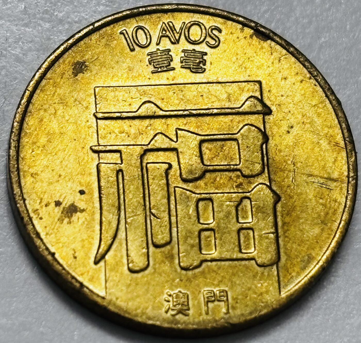 文馨钱币收藏第 286 场，圣诞节专场【 长期接收代拍品低至 0 佣金】 铜光美品 1982 年澳门福字一毫铜币，第三版首发年