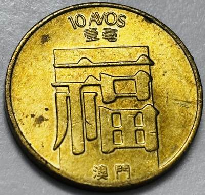 文馨钱币收藏第 286 场，圣诞节专场【 长期接收代拍品低至 0 佣金】 - 铜光美品 1982 年澳门福字一毫铜币，第三版首发年