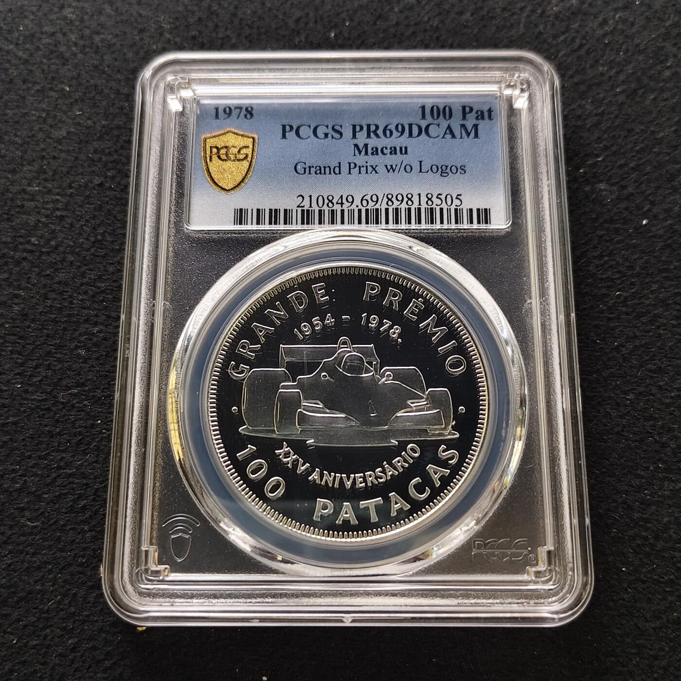 【全场包邮】纯粹捡漏拍489场（免费代拍第26场） 【收藏级·冠军分·少见】澳门1978年100元格林披治大奖赛25周年无广告版精制纪念银币-量5500-PCGS PR69 DCAM