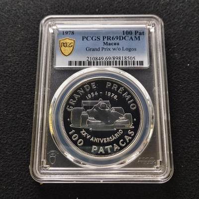 【全场包邮】纯粹捡漏拍489场（免费代拍第26场） - 【收藏级·冠军分·少见】澳门1978年100元格林披治大奖赛25周年无广告版精制纪念银币-量5500-PCGS PR69 DCAM