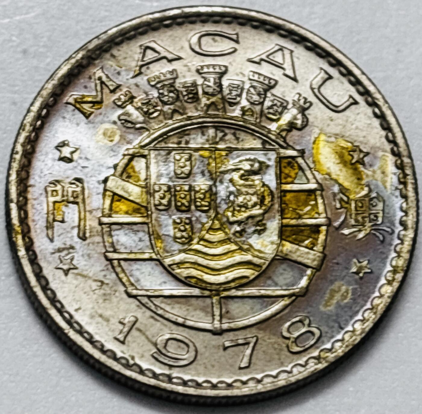 文馨钱币收藏第 286 场，圣诞节专场【 长期接收代拍品低至 0 佣金】 原光好品 1978 年澳门伍毫，第三版本独年份少见