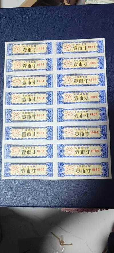 票证拍场，都是整版或者联票 - 山西省布票   面值  壹市寸   1984年发行   16联