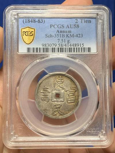 《竞宝斋》第449场 周日，周一，周二  3场连拍 （全场包邮，欢迎送拍） - PCGS AU58 大南1848年嗣德贰钱使民富寿银钱，传世深色老味道，安南系列中的经典品种，穿口特别精整的收藏级品相。背面支撑有磕，细节见图。