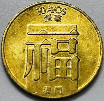 文馨钱币收藏第 286 场，圣诞节专场【 长期接收代拍品低至 0 佣金】 - 铜光美品 1982 年澳门福字一毫铜币，第三版首发年