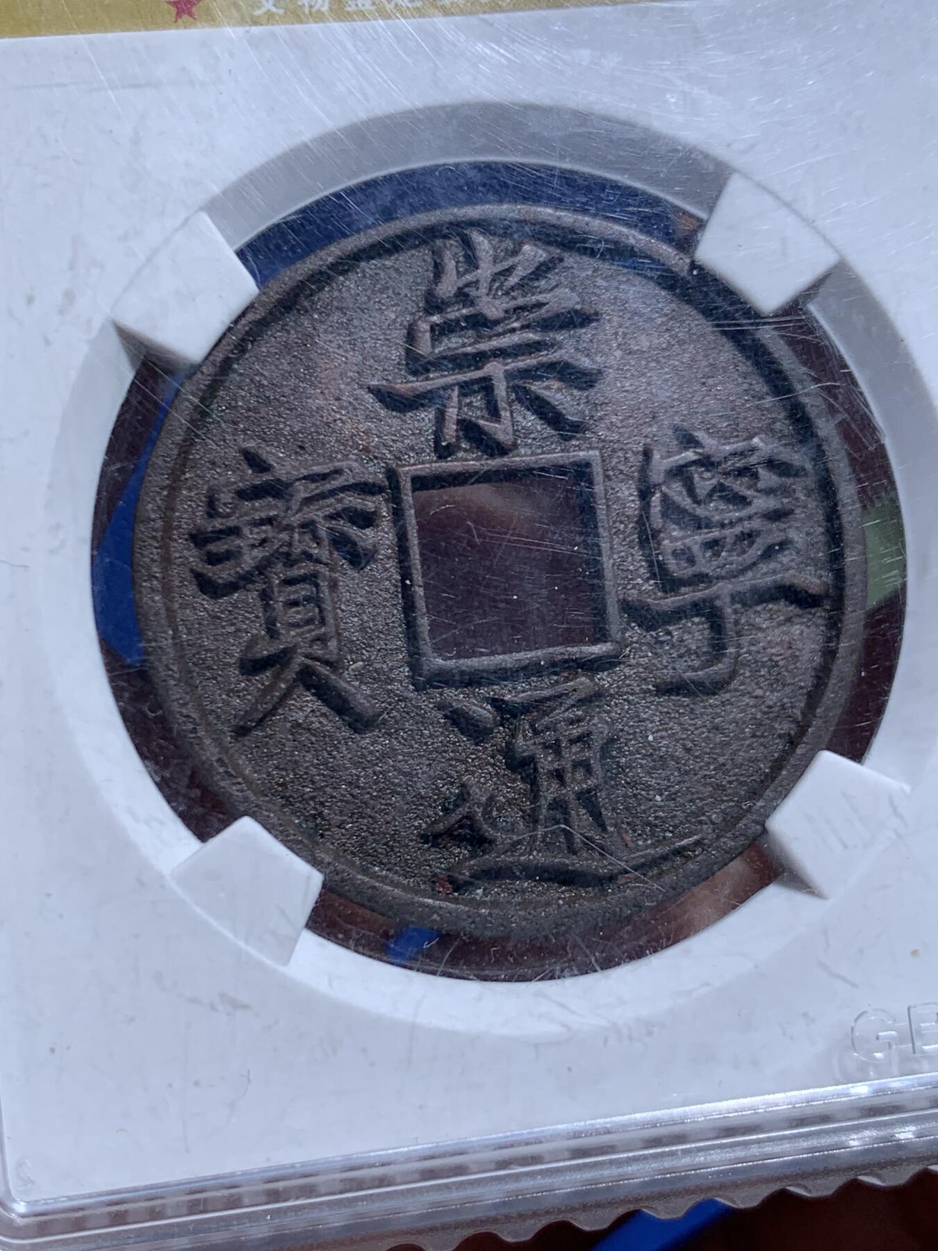 《竞宝斋》第449场 周日，周一，周二  3场连拍 （全场包邮，欢迎送拍） 公博宋钱研究中心82分 宋徽宗崇宁通宝瘦金体 美制七级版好版别好精度 宋研评分非常严格 方孔钱时代顶尖的工艺水平和文字艺术水平 X光无漏裂修补