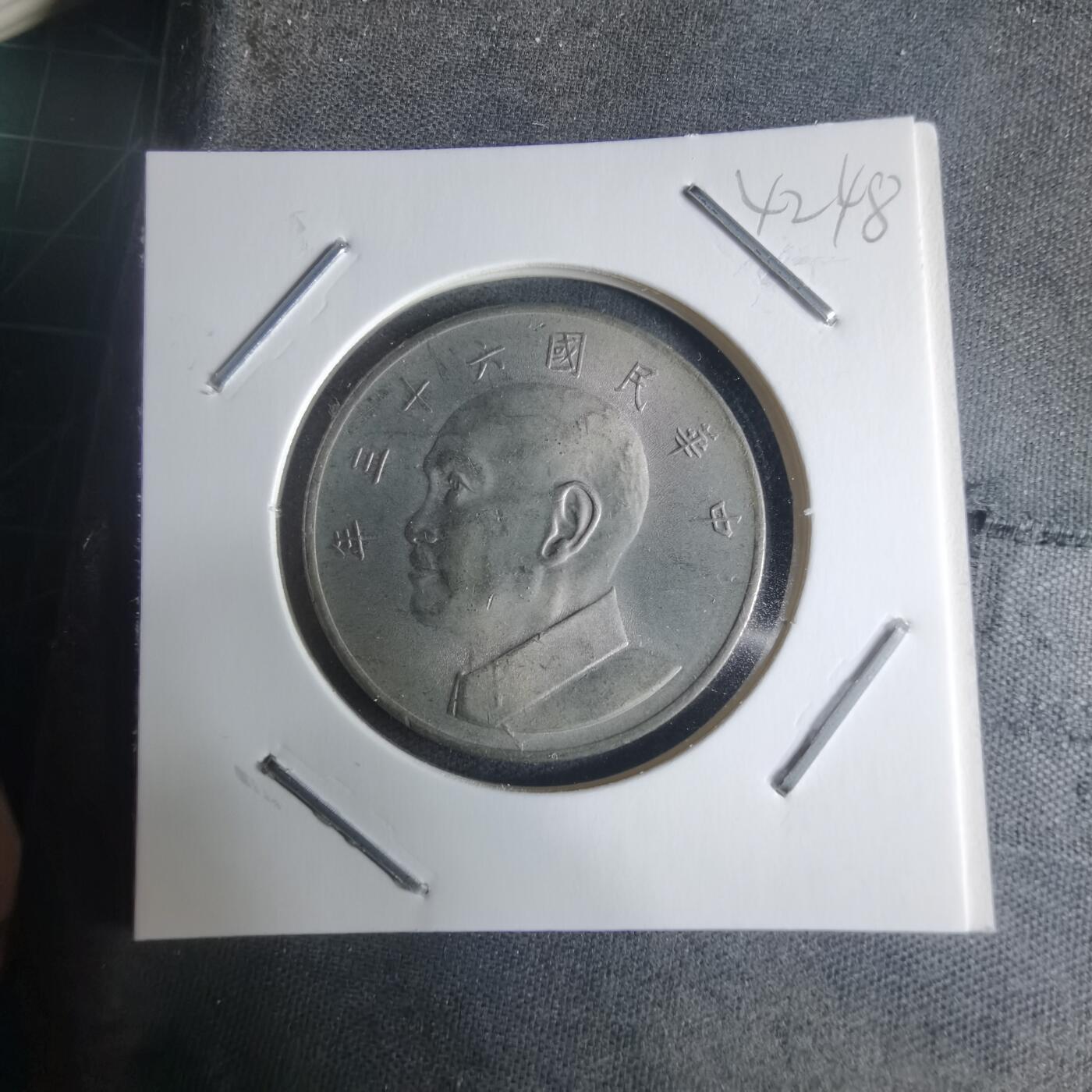 沼泽如烟--第942场 民国六十三年五元