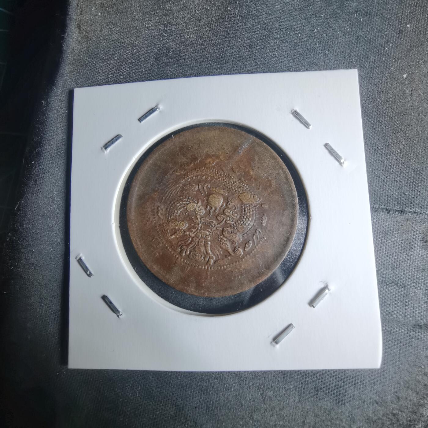 沼泽如烟--第942场 大清铜币中心鄂