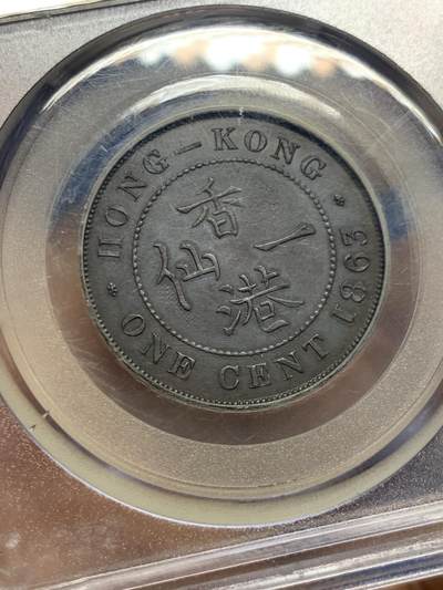 《竞宝斋》第449场 周日，周一，周二  3场连拍 （全场包邮，欢迎送拍） 公博 AU50 精品1863年香港大一仙，首批由英国皇家铸币厂铸造，细节到位，好品相年份稀缺，适合藏家收藏。