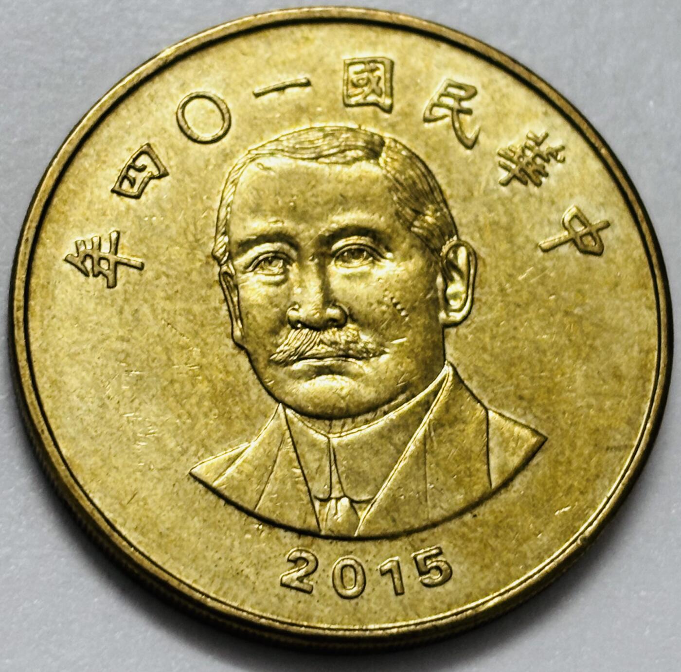 文馨钱币收藏第 286 场，圣诞节专场【 长期接收代拍品低至 0 佣金】 铜光美品 2015 年中国台湾省孙像 50 元