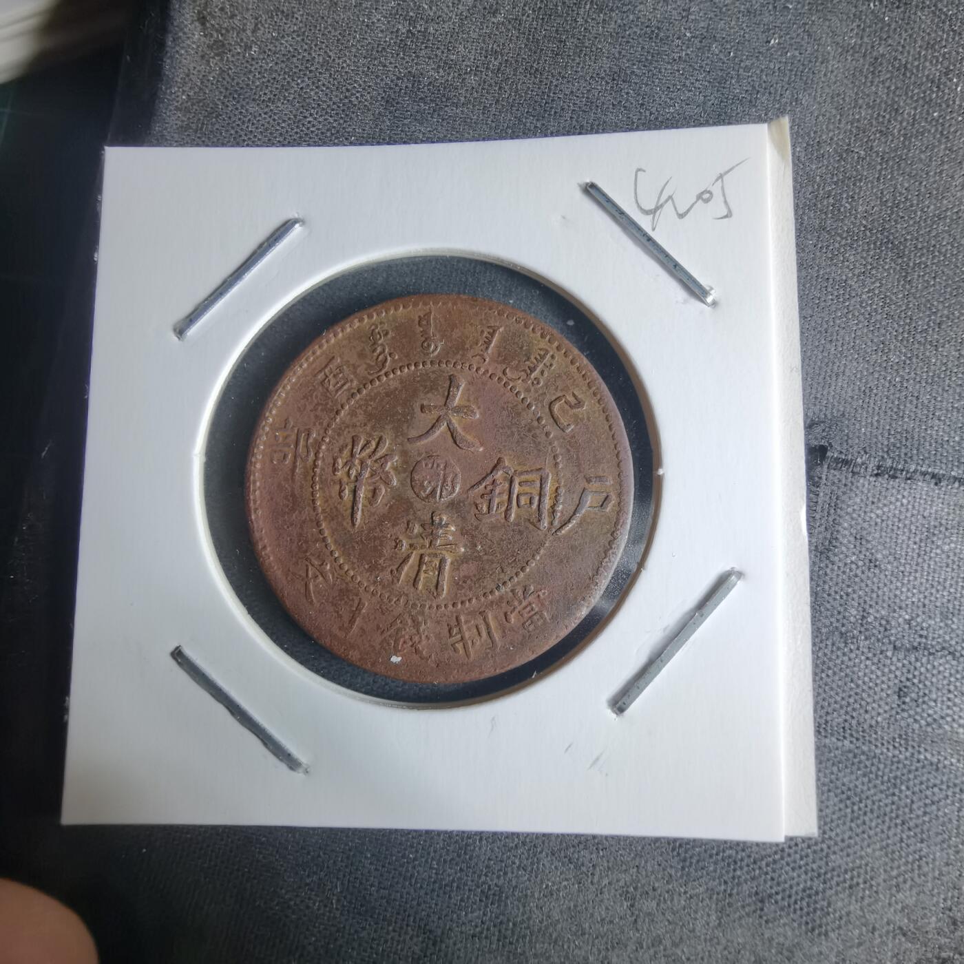 沼泽如烟--第942场 大清铜币己酉中心鄂