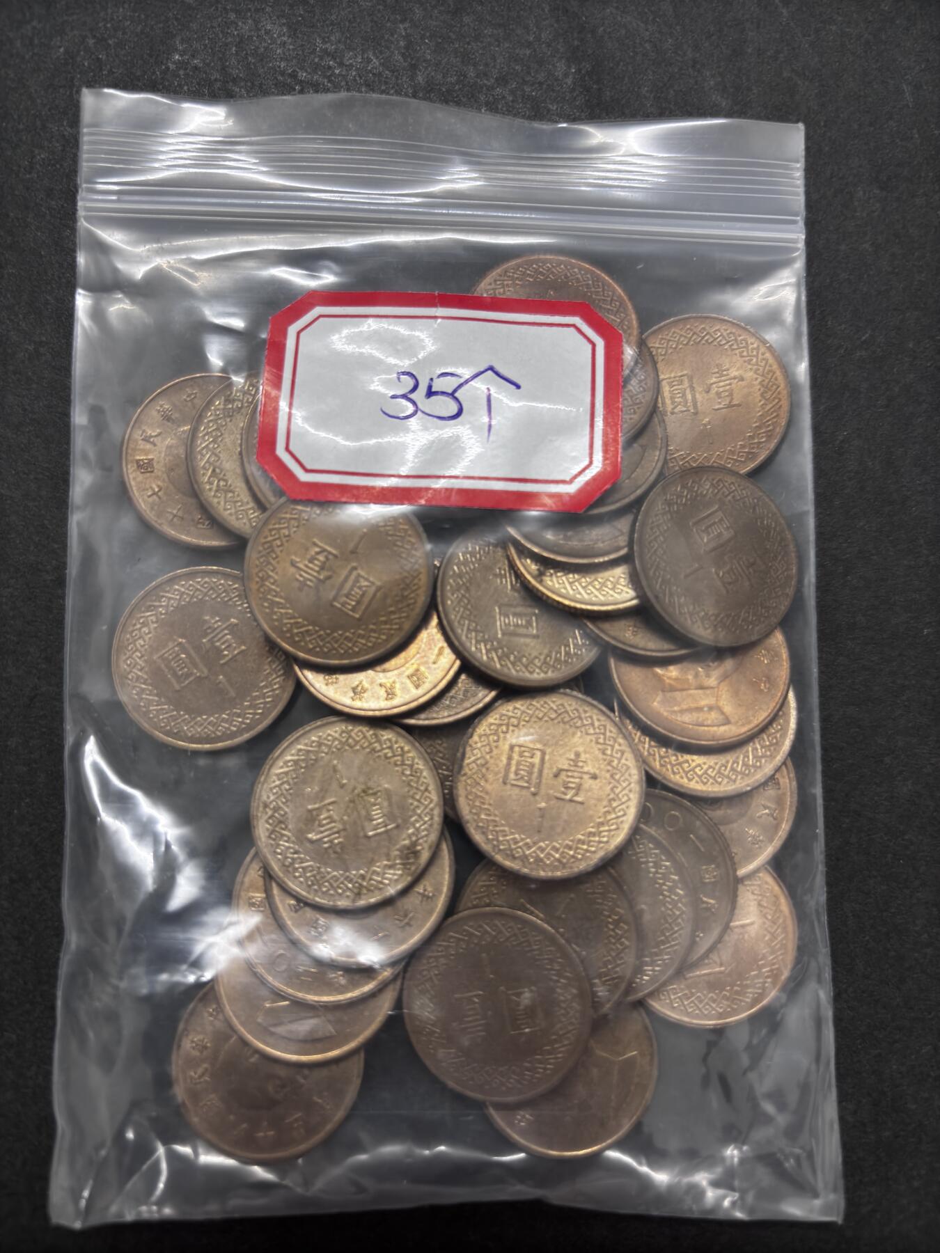 文馨钱币收藏第 286 场，圣诞节专场【 长期接收代拍品低至 0 佣金】 中国台湾省蒋光头一元 35 枚，年份未挑