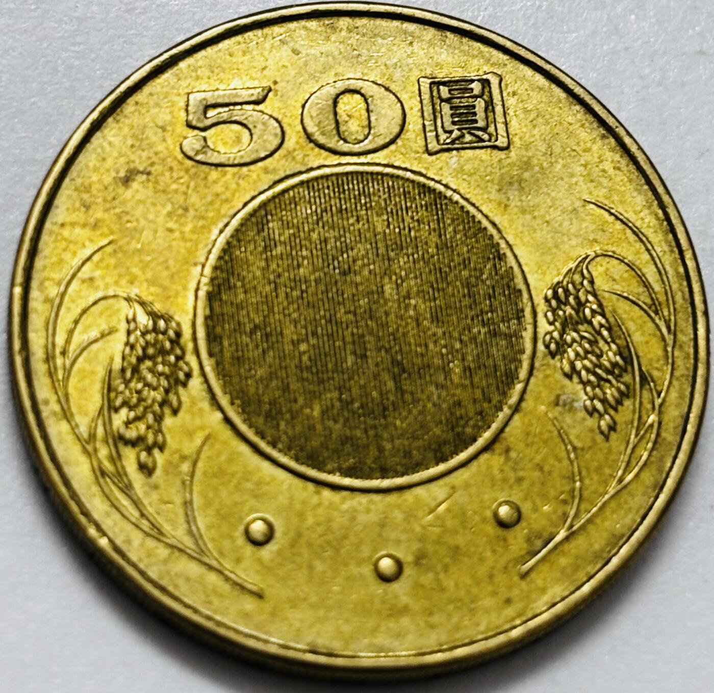 文馨钱币收藏第 286 场，圣诞节专场【 长期接收代拍品低至 0 佣金】 铜光美品 2009 年中国台湾省孙像 50 元