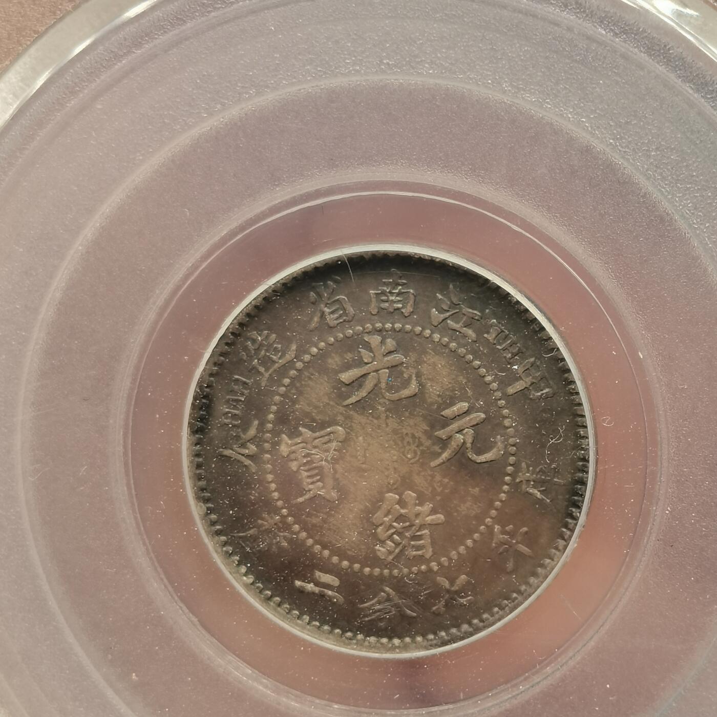 流光霞彩—冬季银元徽章专场 江南甲辰七分二厘