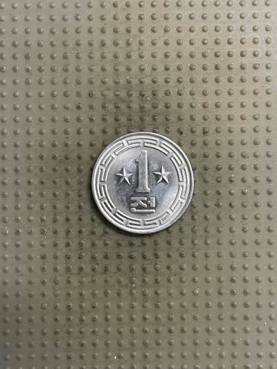 2025年第144场各国散币拍卖（总第144场） - 朝鲜1959年双星1钱