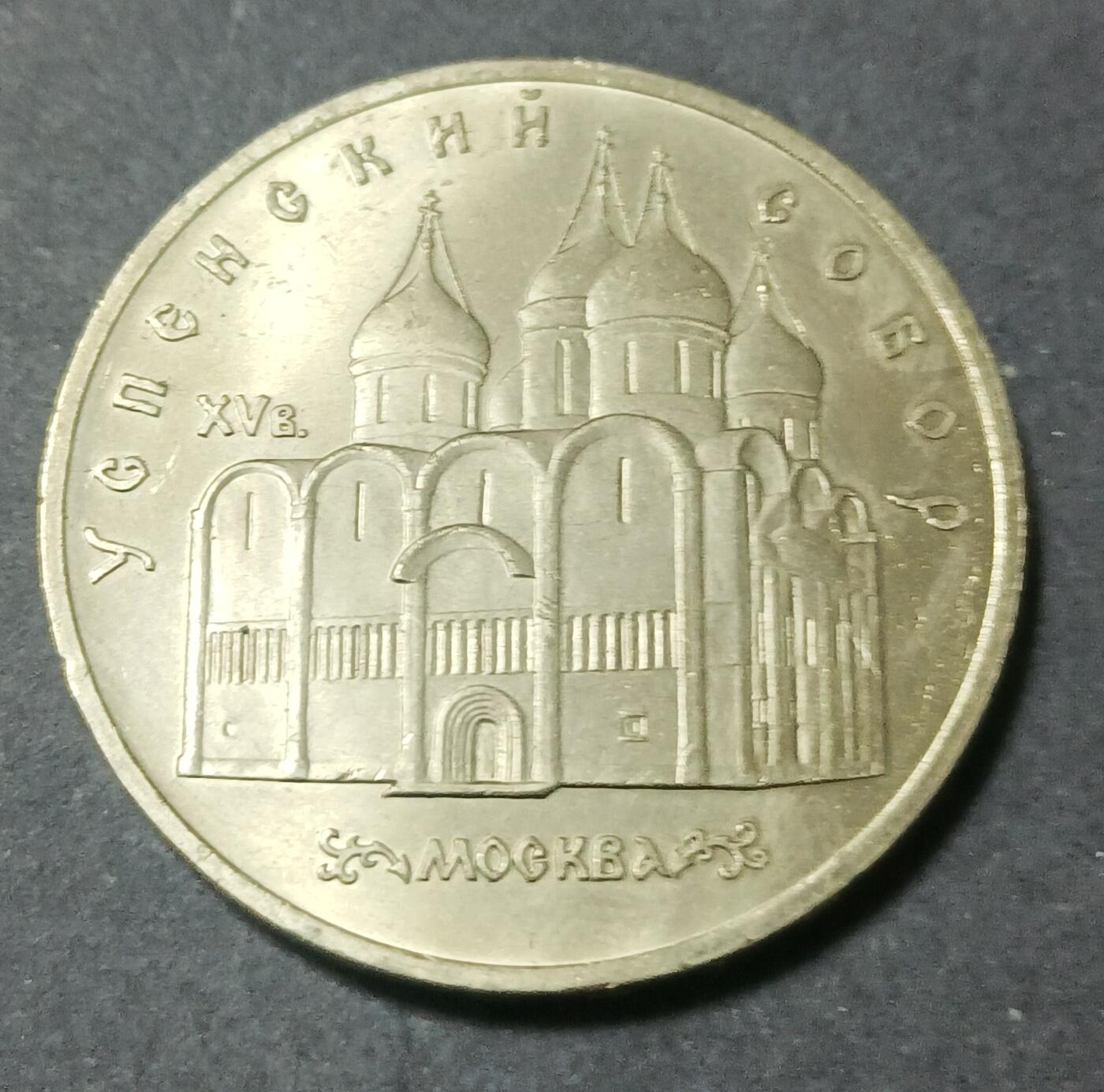 【游宝包邮场】蛇年第101期 世界各国纪念币 苏联-5卢布纪念币 莫斯科МОСКВА