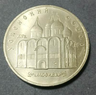 【游宝包邮场】蛇年第101期 世界各国纪念币 - 苏联-5卢布纪念币 莫斯科МОСКВА