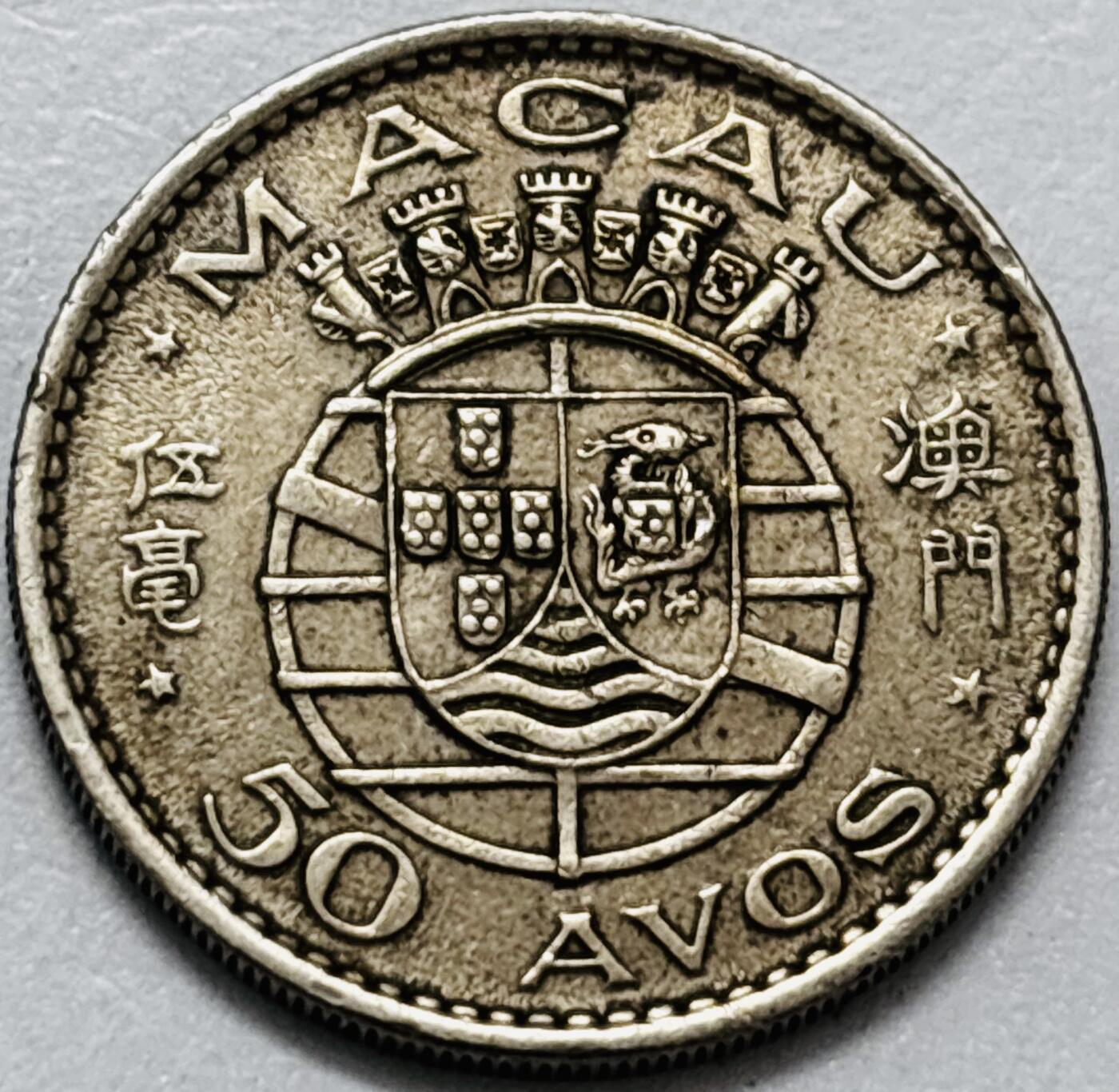 文馨钱币收藏第 286 场，圣诞节专场【 长期接收代拍品低至 0 佣金】 美品 1973 年澳门伍毫，第二版本关门年只发行两年时间