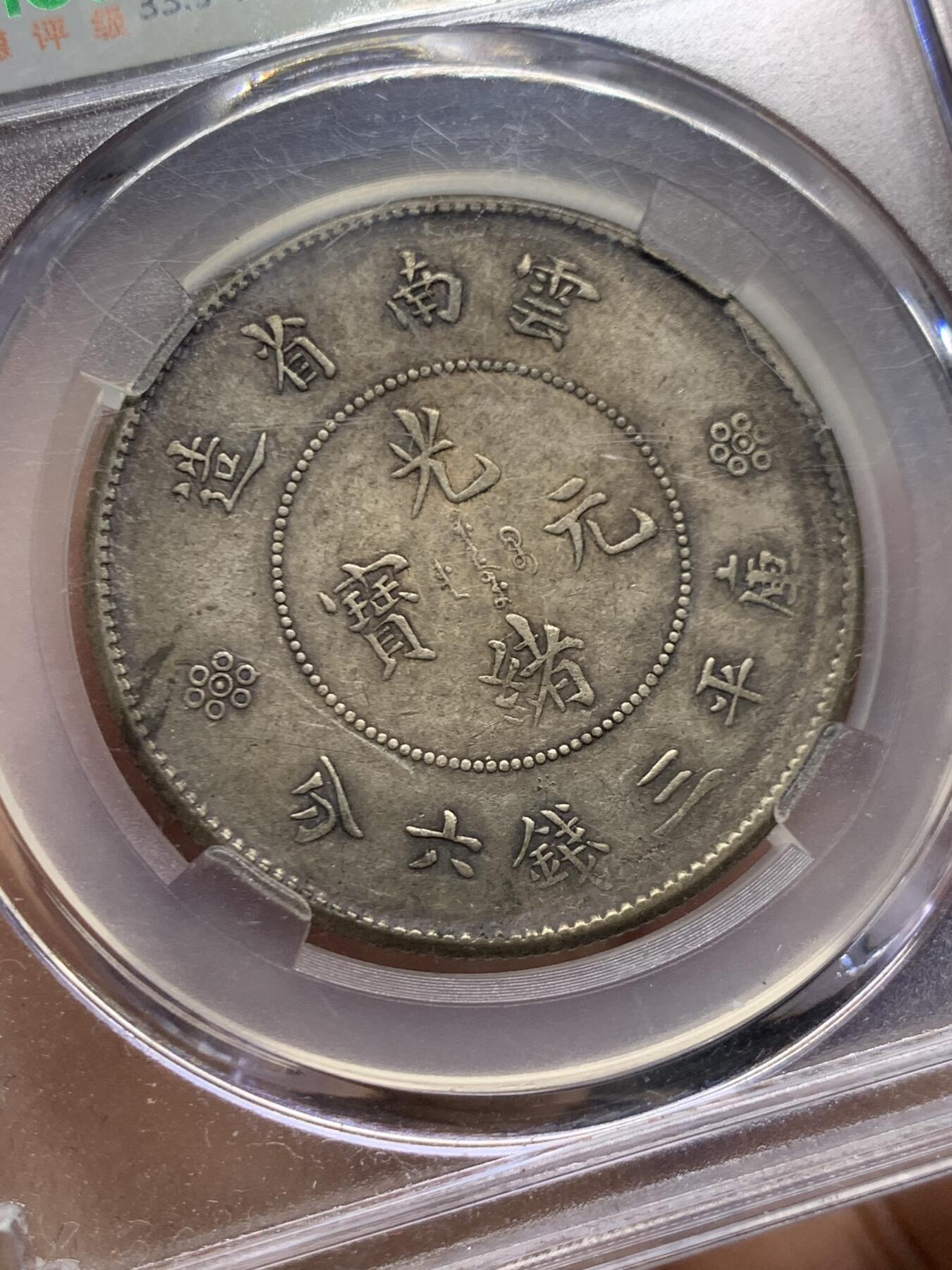 《竞宝斋》第449场 周日，周一，周二  3场连拍 （全场包邮，欢迎送拍） 闻德评级 云南半圆龙 二空圈高银版 眼镜龙 字口龙鳞都很不错