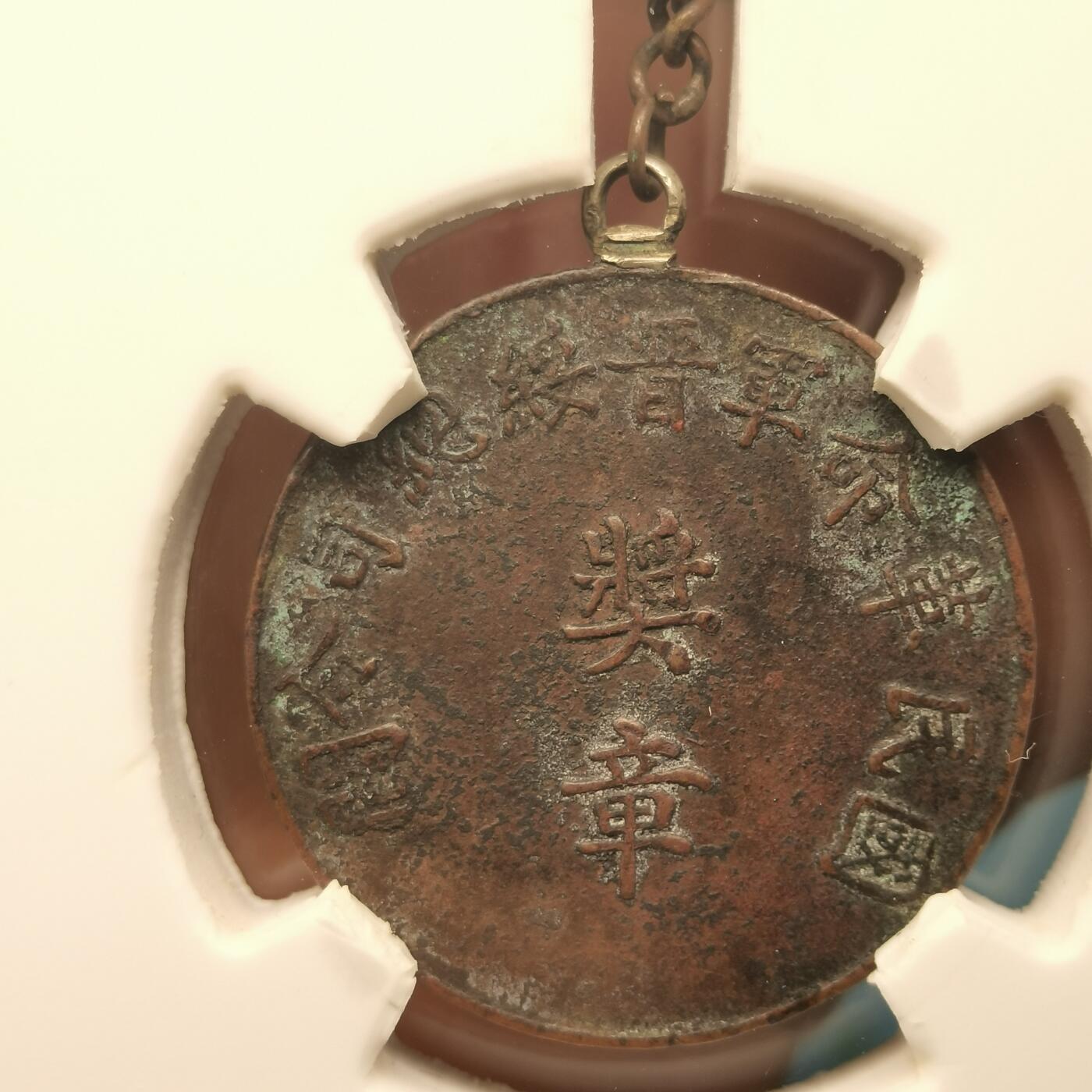 流光霞彩—冬季银元徽章专场 国民革命军晋绥军总司令闫赠 义勇奖章