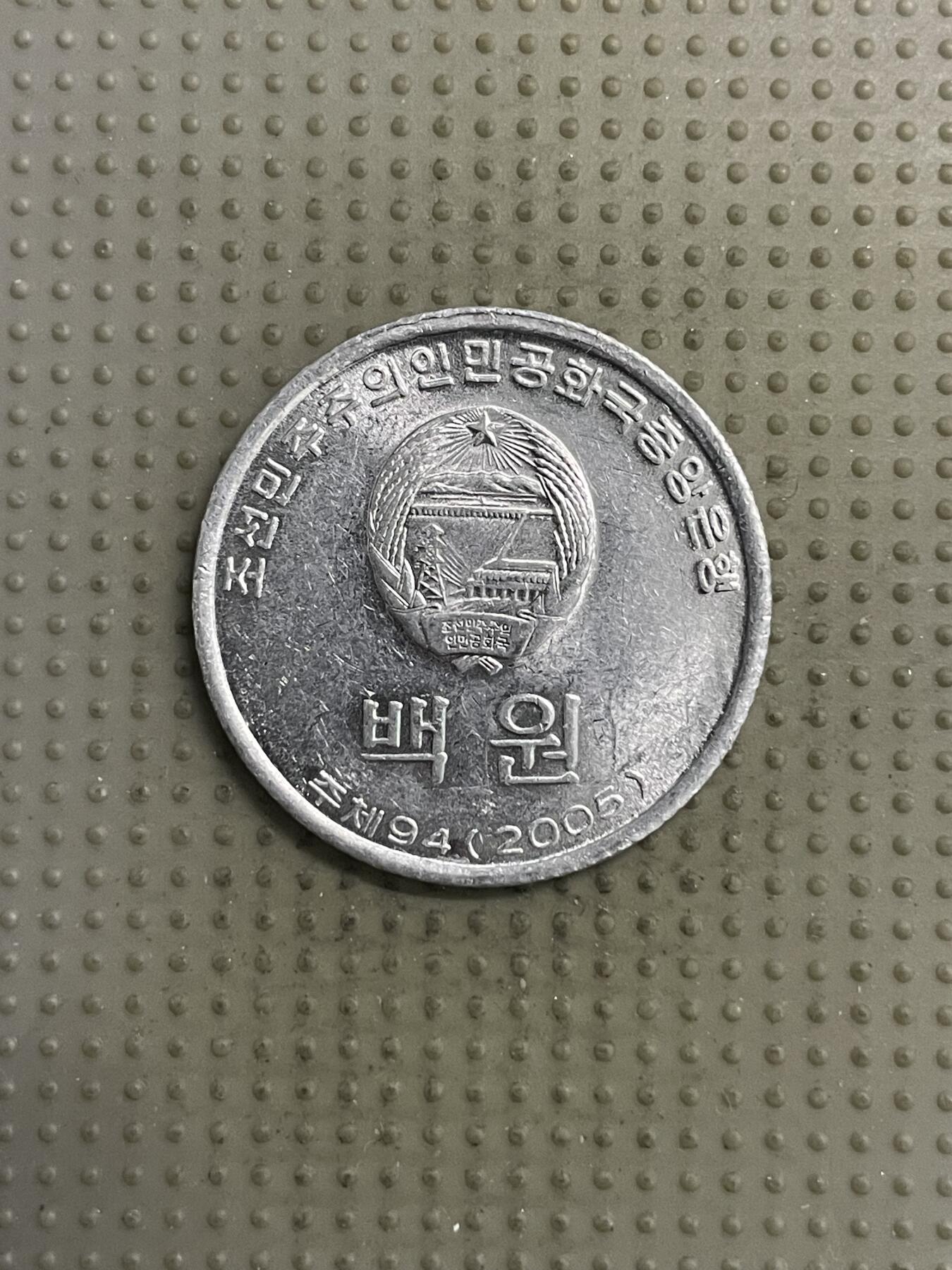 2025年第144场各国散币拍卖（总第144场） 朝鲜2005年100元