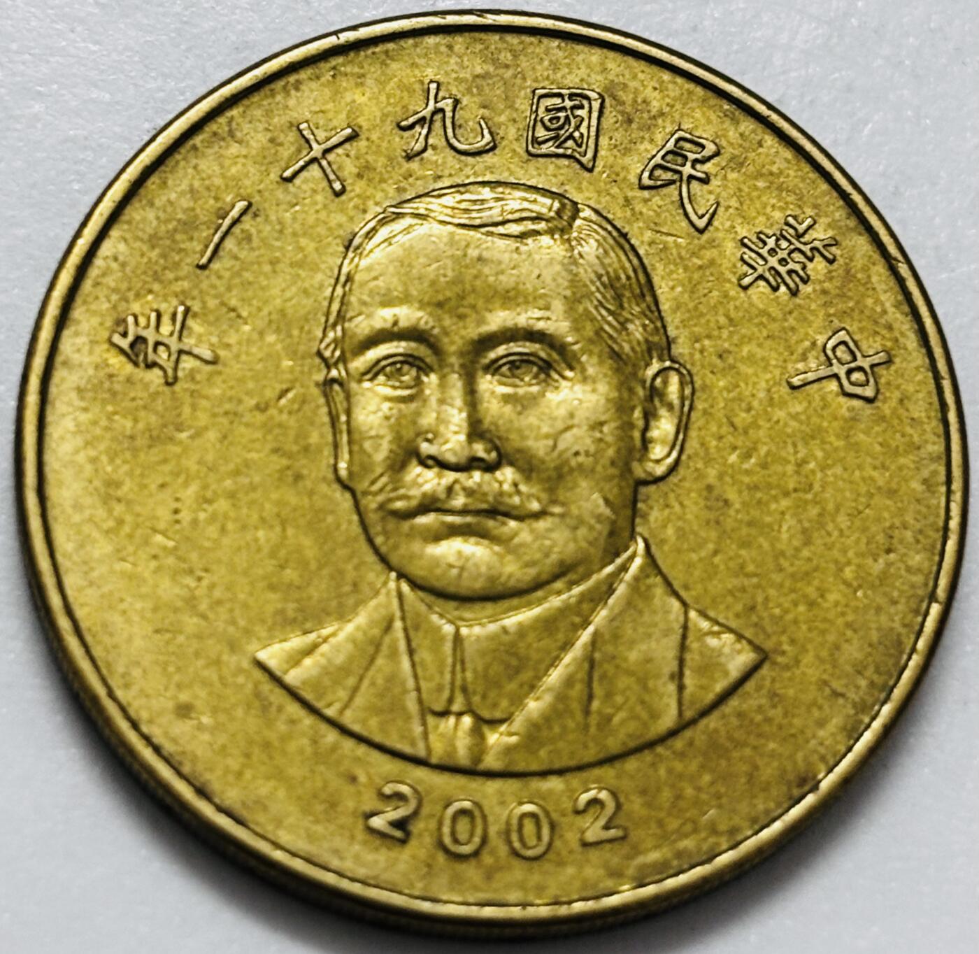 文馨钱币收藏第 286 场，圣诞节专场【 长期接收代拍品低至 0 佣金】 铜光美品 2002 年中国台湾省孙像 50 元，首发年