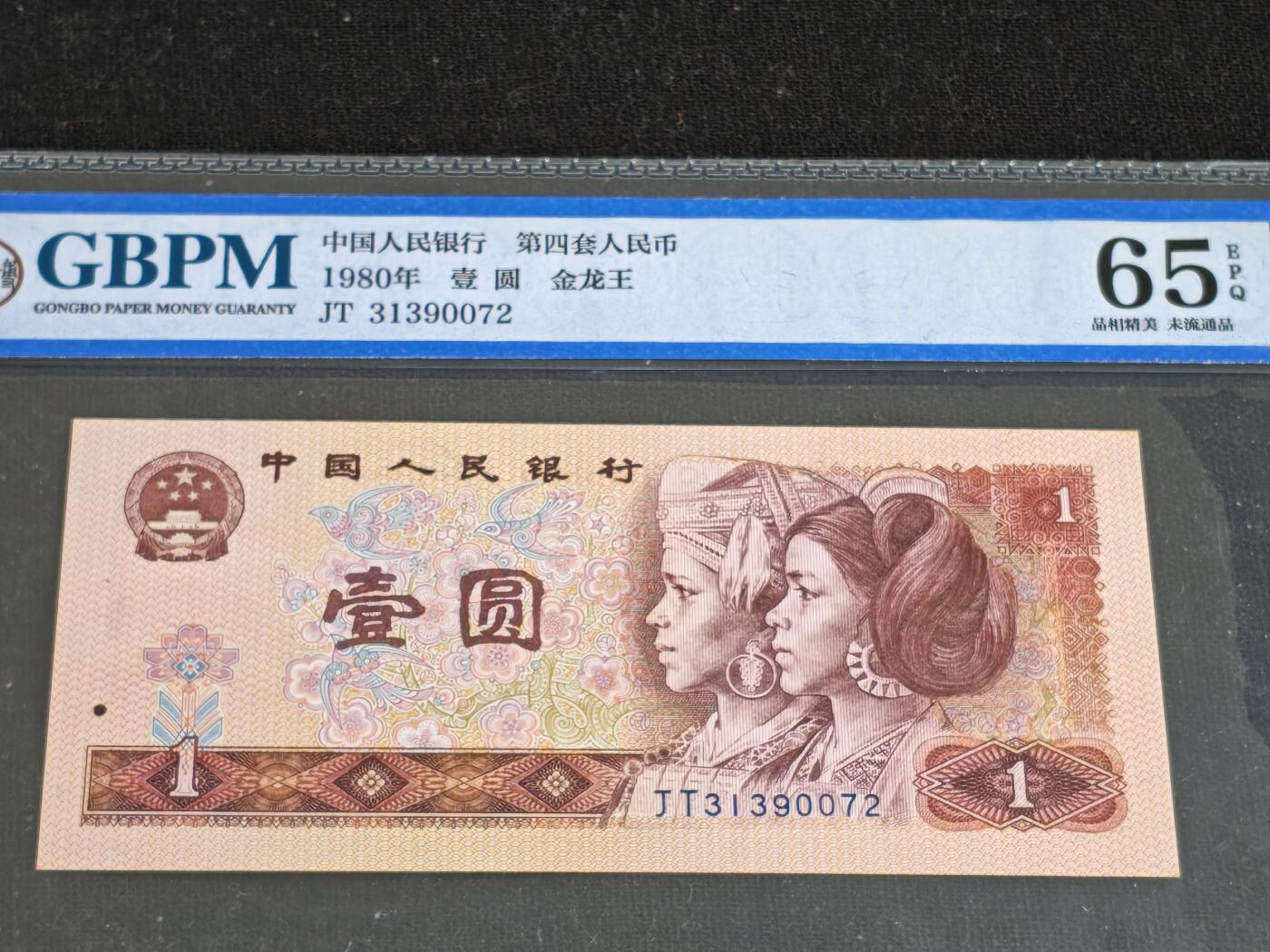 刘世昌艺术品销售中心～虎踞龙蟠*金杨在线联拍群第512期 1980年壹圆【金龙王】（公博评级   65E  号码：JT31390072）1枚。