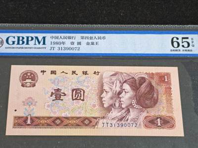 刘世昌艺术品销售中心～虎踞龙蟠*金杨在线联拍群第512期 - 1980年壹圆【金龙王】（公博评级   65E  号码：JT31390072）1枚。