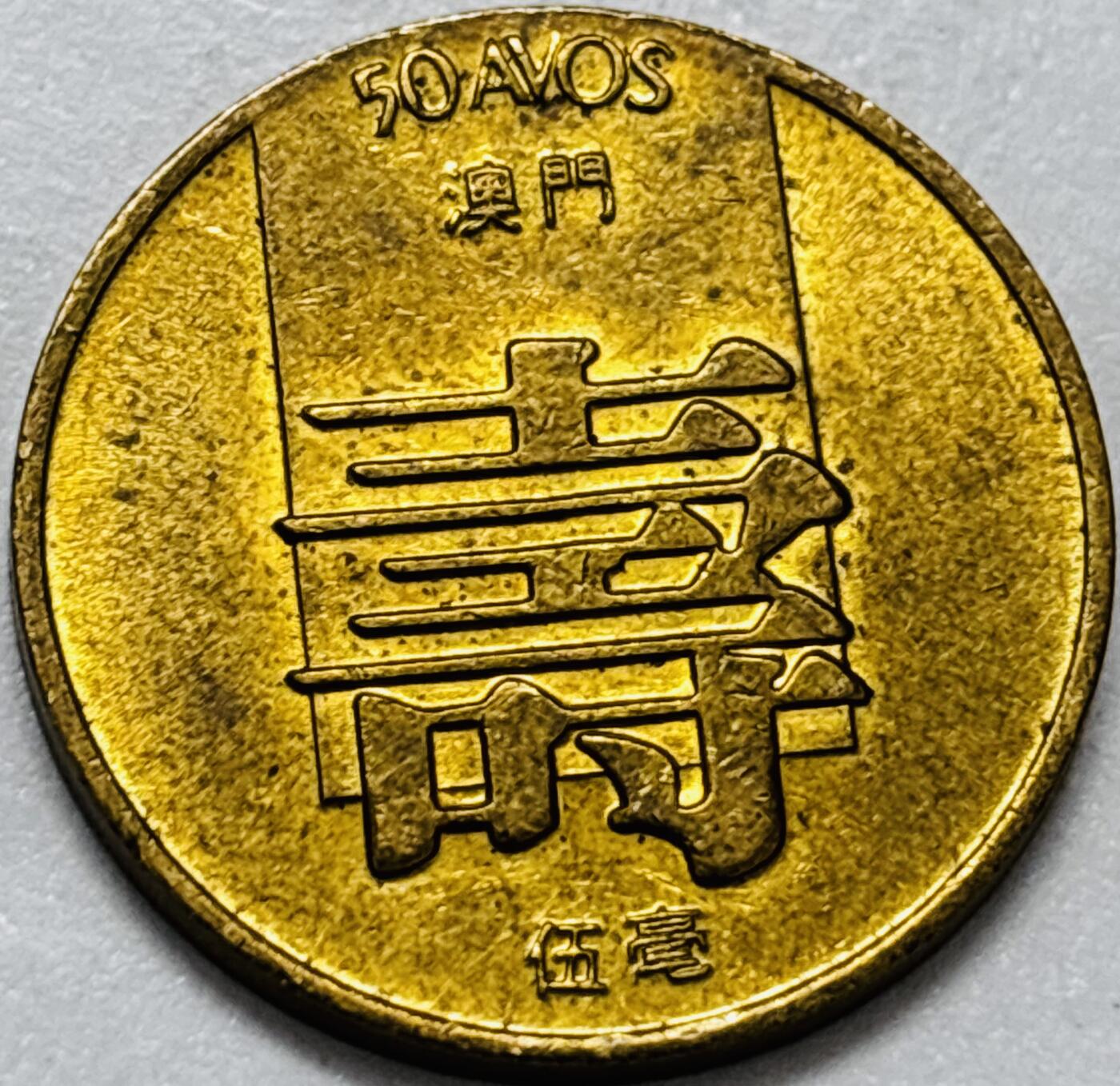 文馨钱币收藏第 286 场，圣诞节专场【 长期接收代拍品低至 0 佣金】 铜光美品 1982 年澳门寿字伍毫铜币，第四版本首发年