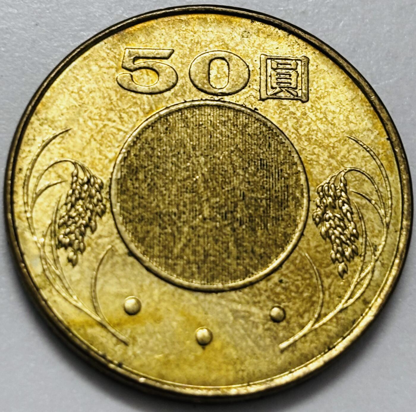 文馨钱币收藏第 286 场，圣诞节专场【 长期接收代拍品低至 0 佣金】 铜光美品 2013 年中国台湾省孙像 50 元