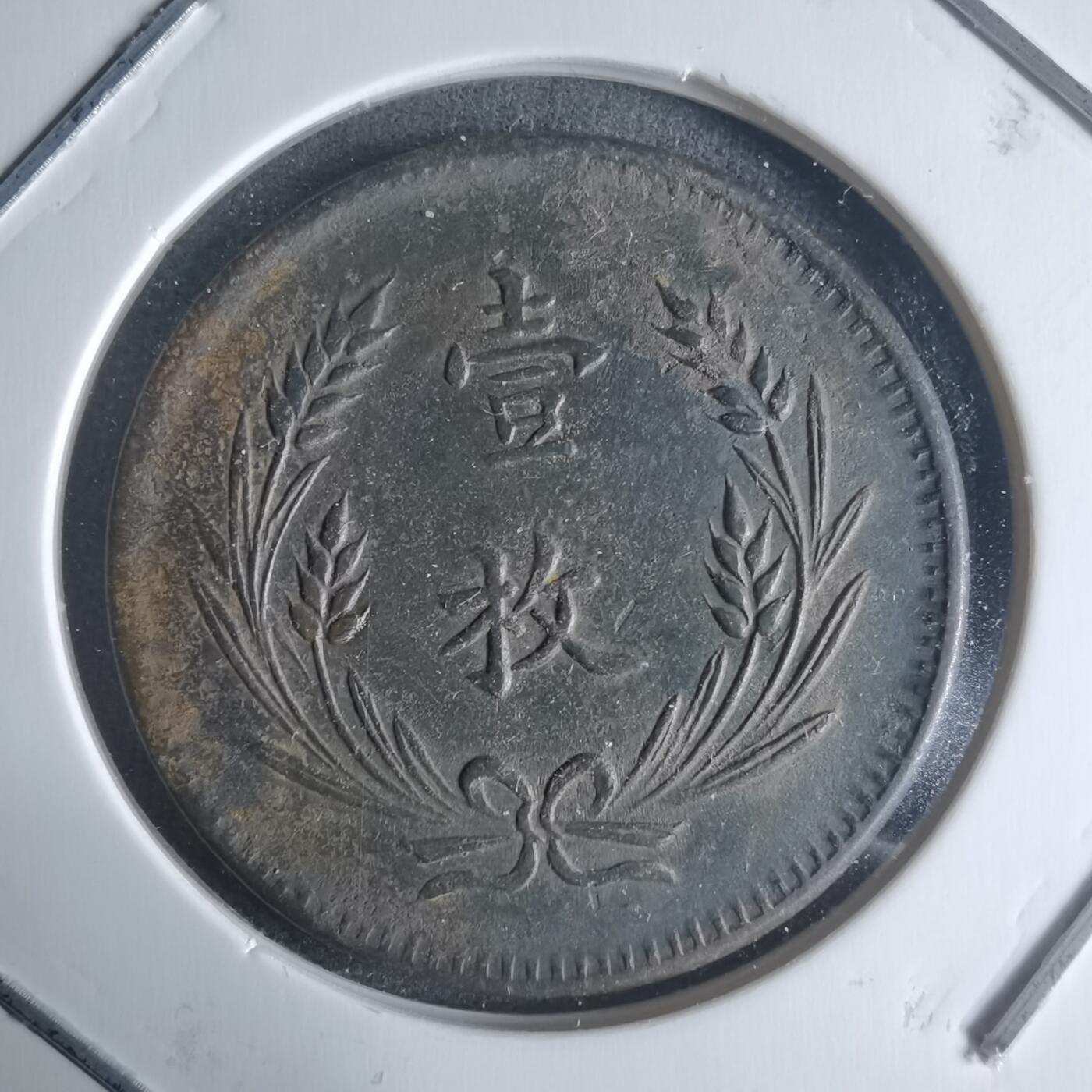 沼泽如烟--第942场 中华铜币一枚