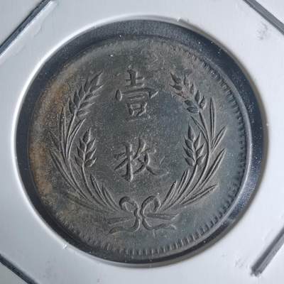 沼泽如烟--第942场 - 中华铜币一枚