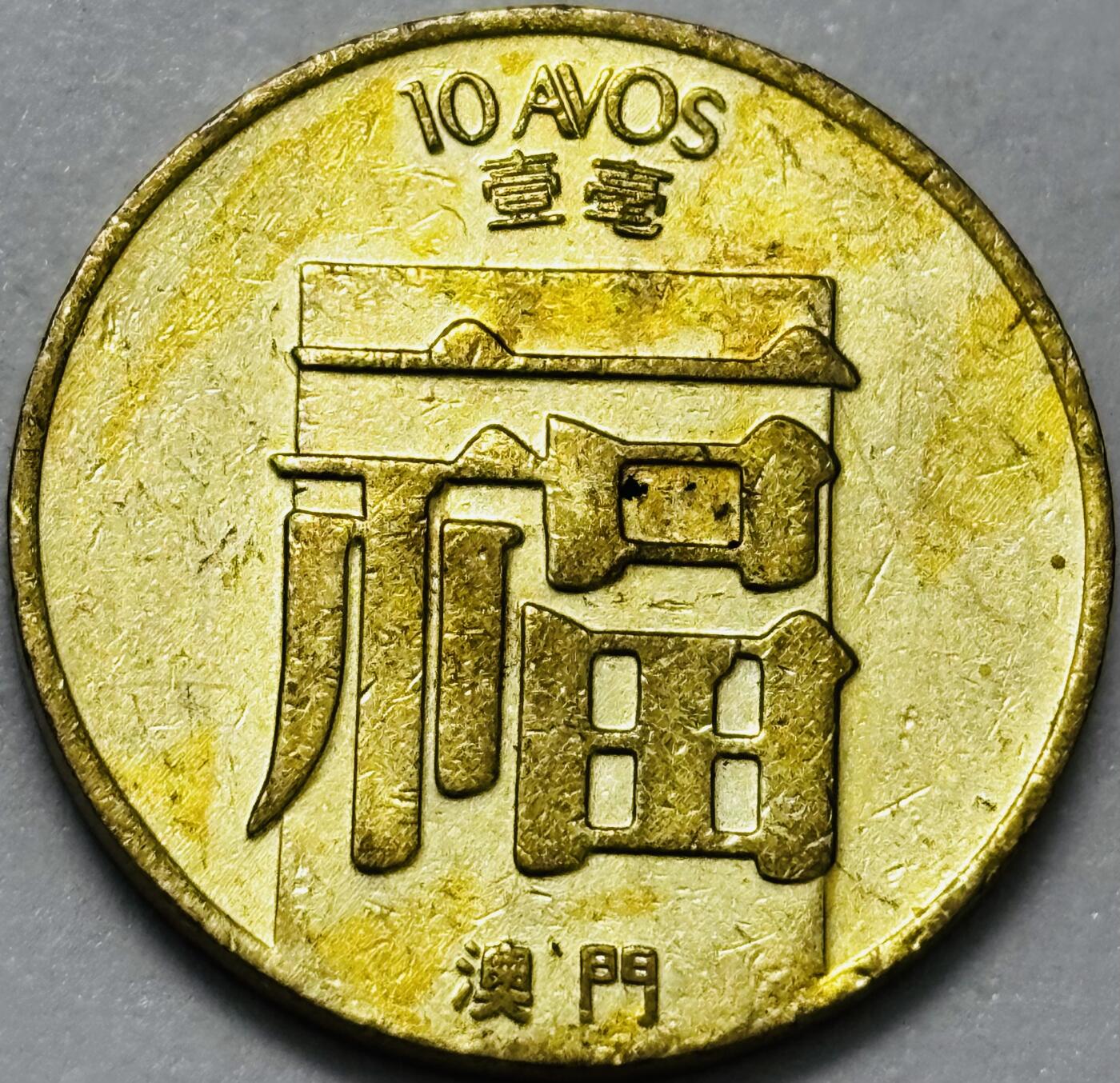 文馨钱币收藏第 286 场，圣诞节专场【 长期接收代拍品低至 0 佣金】 铜光美品 1982 年澳门福字一毫铜币，第三版本首发年