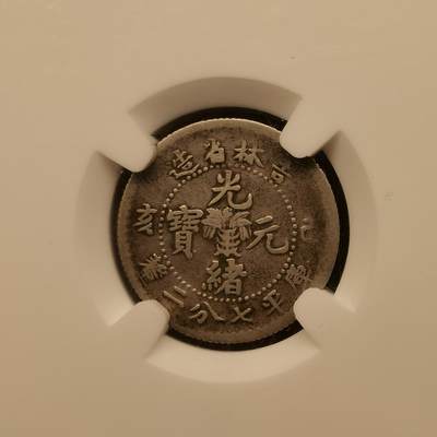 流光霞彩—冬季银元徽章专场 - 吉林己亥七分二厘