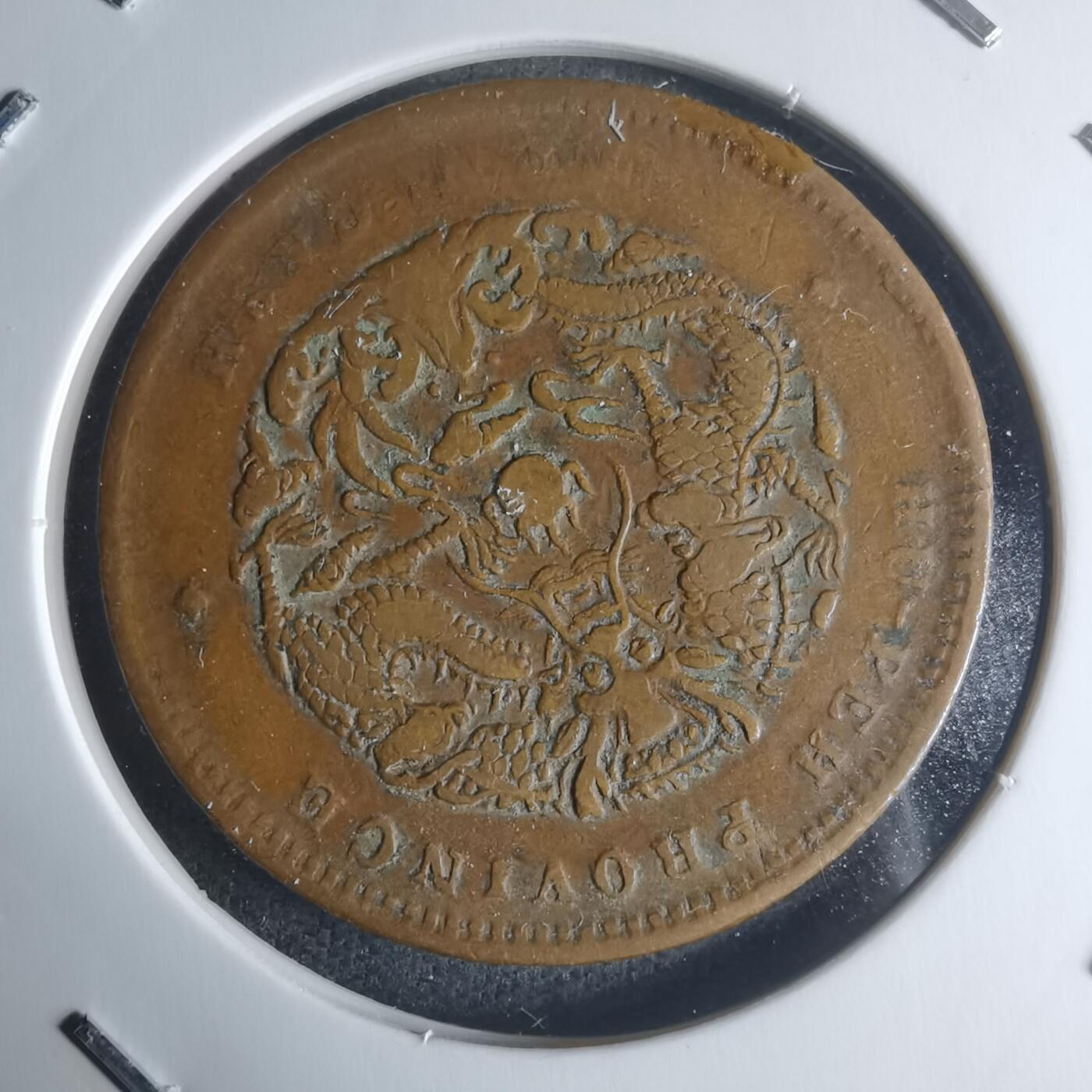 沼泽如烟--第942场 光绪元宝湖北省造