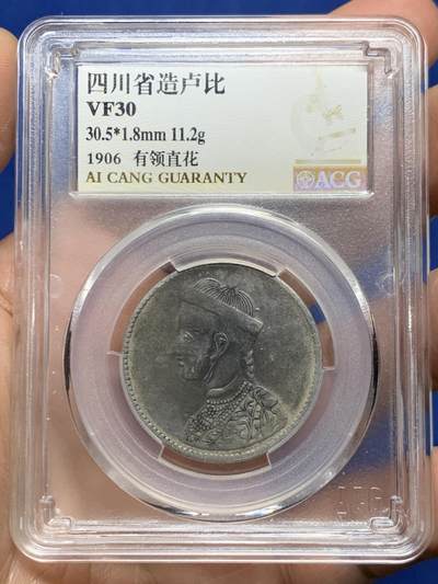 《竞宝斋》第449场 周日，周一，周二  3场连拍 （全场包邮，欢迎送拍） - 爱藏 VF30 1906年 中国四川省造卢比 银币 有领直花版 藏洋一直都是比较热门和少见的品种 这枚细节不错 黑包浆很漂亮 细节见图