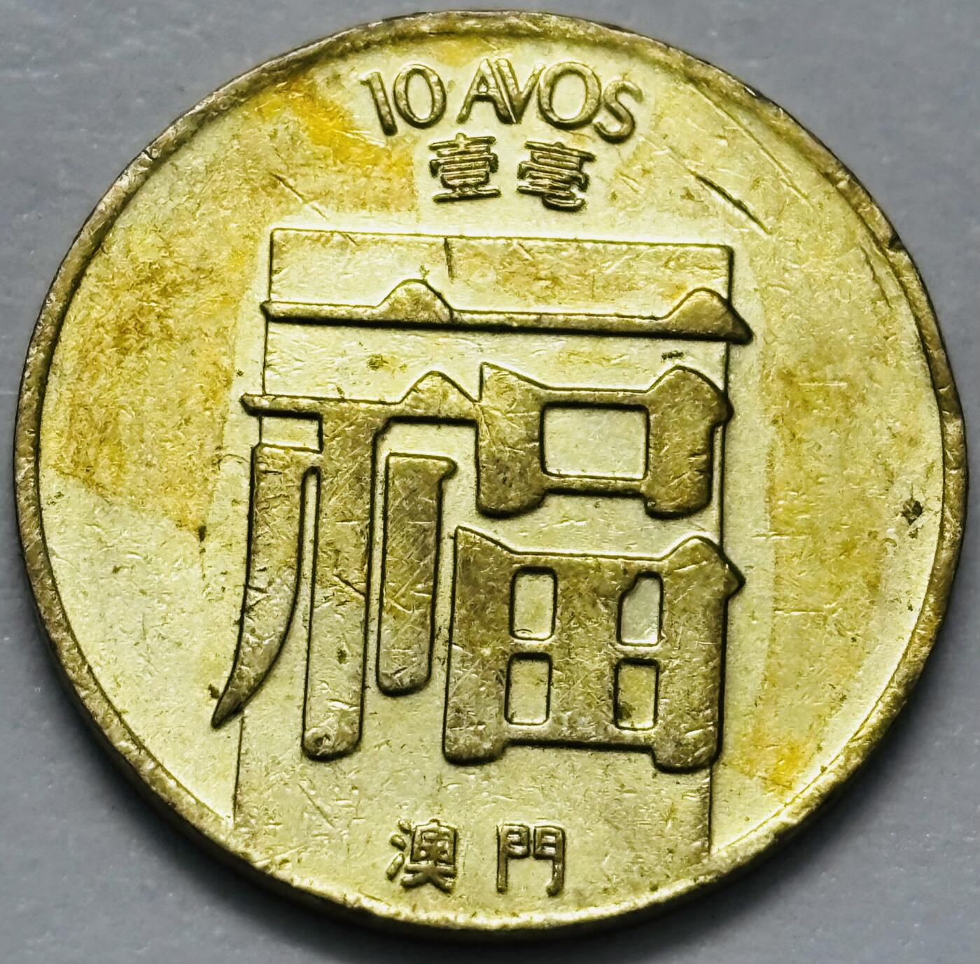 文馨钱币收藏第 286 场，圣诞节专场【 长期接收代拍品低至 0 佣金】 铜光美品 1982 年澳门福字一毫铜币，第三版首发年