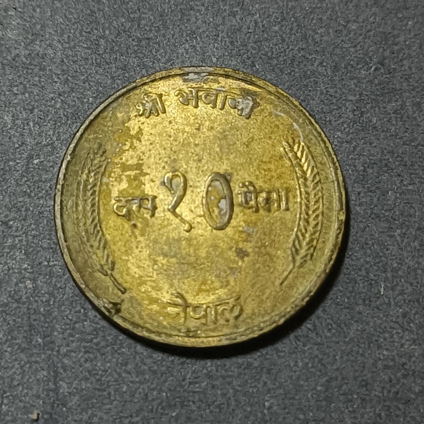 【游宝包邮场】蛇年第101期 世界各国纪念币 尼泊尔-10派沙纪念币 1974年 FAO联合国粮农组织