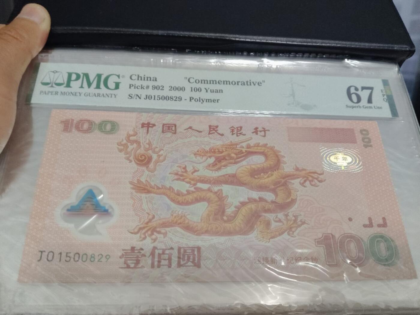 严评PMG67 世纪龙钞 (号码无347)