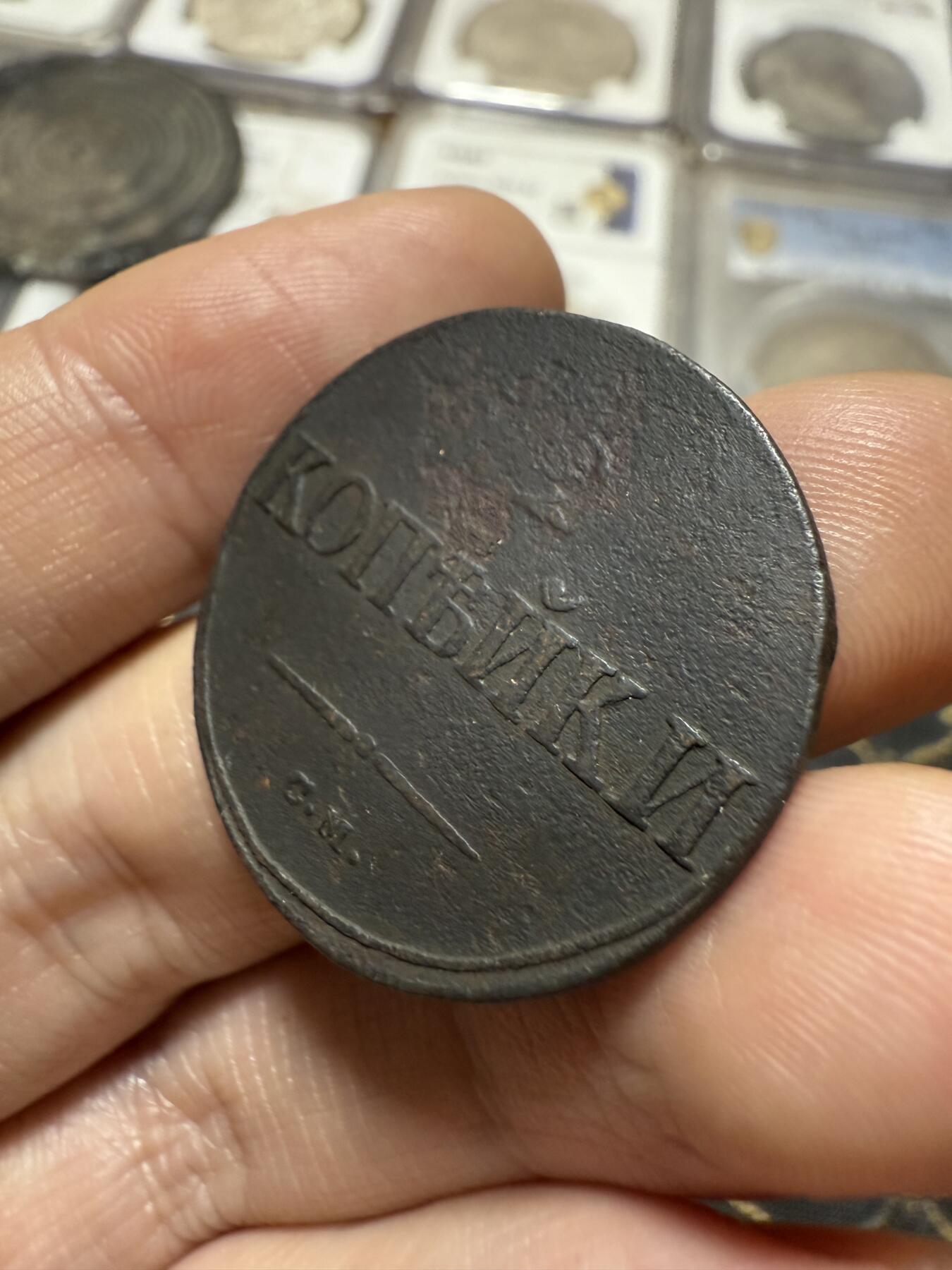 南宋泉阁俄币 外币 国币 专场第二十期 【送拍无额外佣金】 沙俄 尼古拉一世 1838年 降翅鹰2戈比铜币 CM厂 尼古拉一世第一套铜币 通货