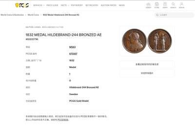 《竞宝斋》第449场 周日，周一，周二  3场连拍 （全场包邮，欢迎送拍） 唯一冠军分 PCGS SP63 瑞典1832年古斯塔夫二世纪念大铜章，稀少品种，加厚盒。瑞典国王中唯一有大帝称号的雄主，“北方雄狮”。背面女神仅着半身裙，打扮清凉，如此穿着是女神和天使的象征。加厚盒