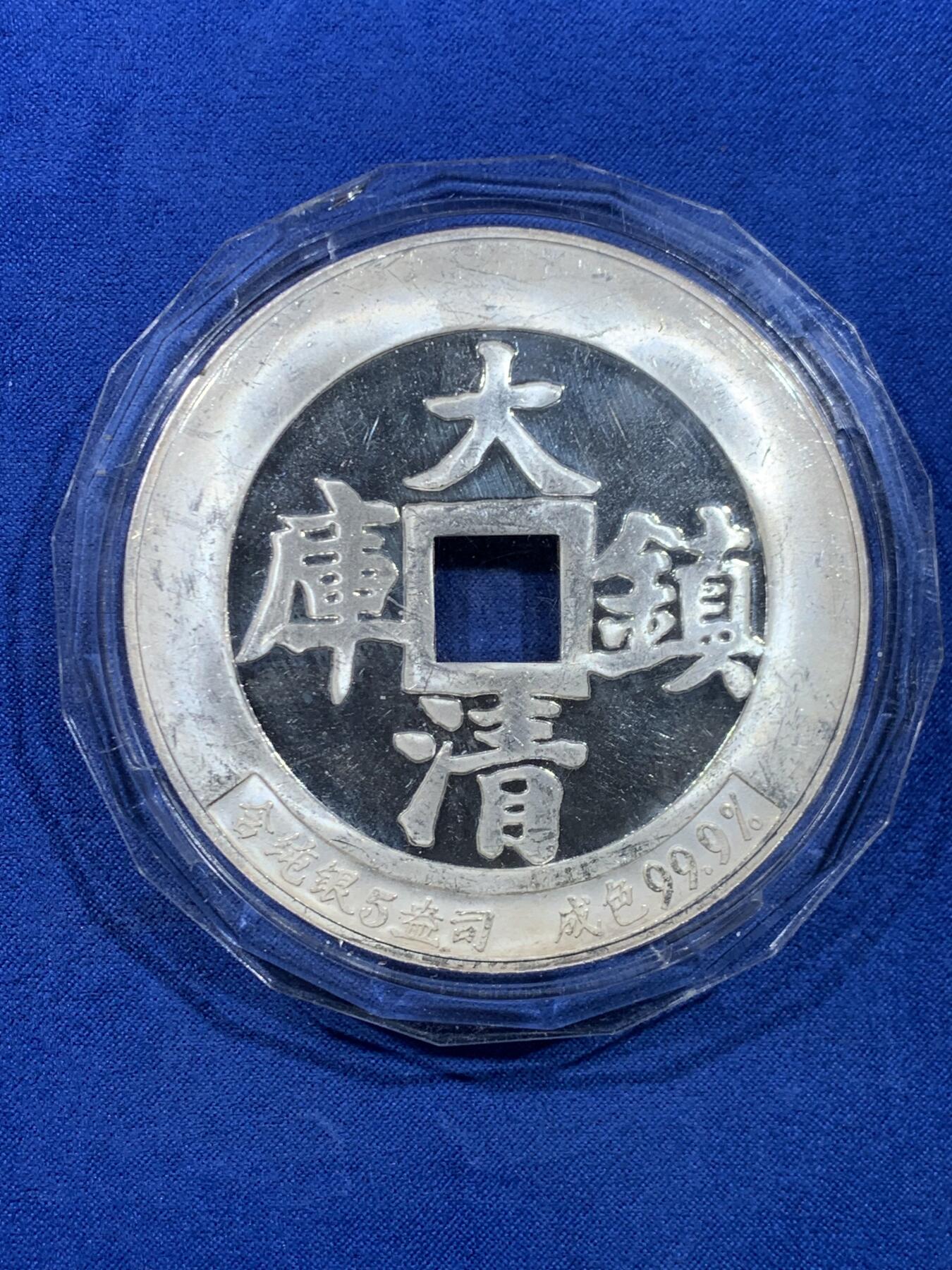 《竞宝斋》第449场 周日，周一，周二  3场连拍 （全场包邮，欢迎送拍） 中国造币公司 咸丰通宝 大清镇库5盎司银章 重156.5克 69.5mm