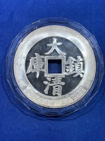 《竞宝斋》第449场 周日，周一，周二  3场连拍 （全场包邮，欢迎送拍） - 中国造币公司 咸丰通宝 大清镇库5盎司银章 重156.5克 69.5mm