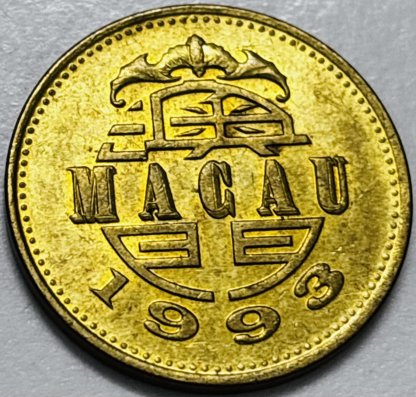 文馨钱币收藏第 286 场，圣诞节专场【 长期接收代拍品低至 0 佣金】 铜光美品 1993 年澳门舞龙伍毫铜币，第八版本首发年