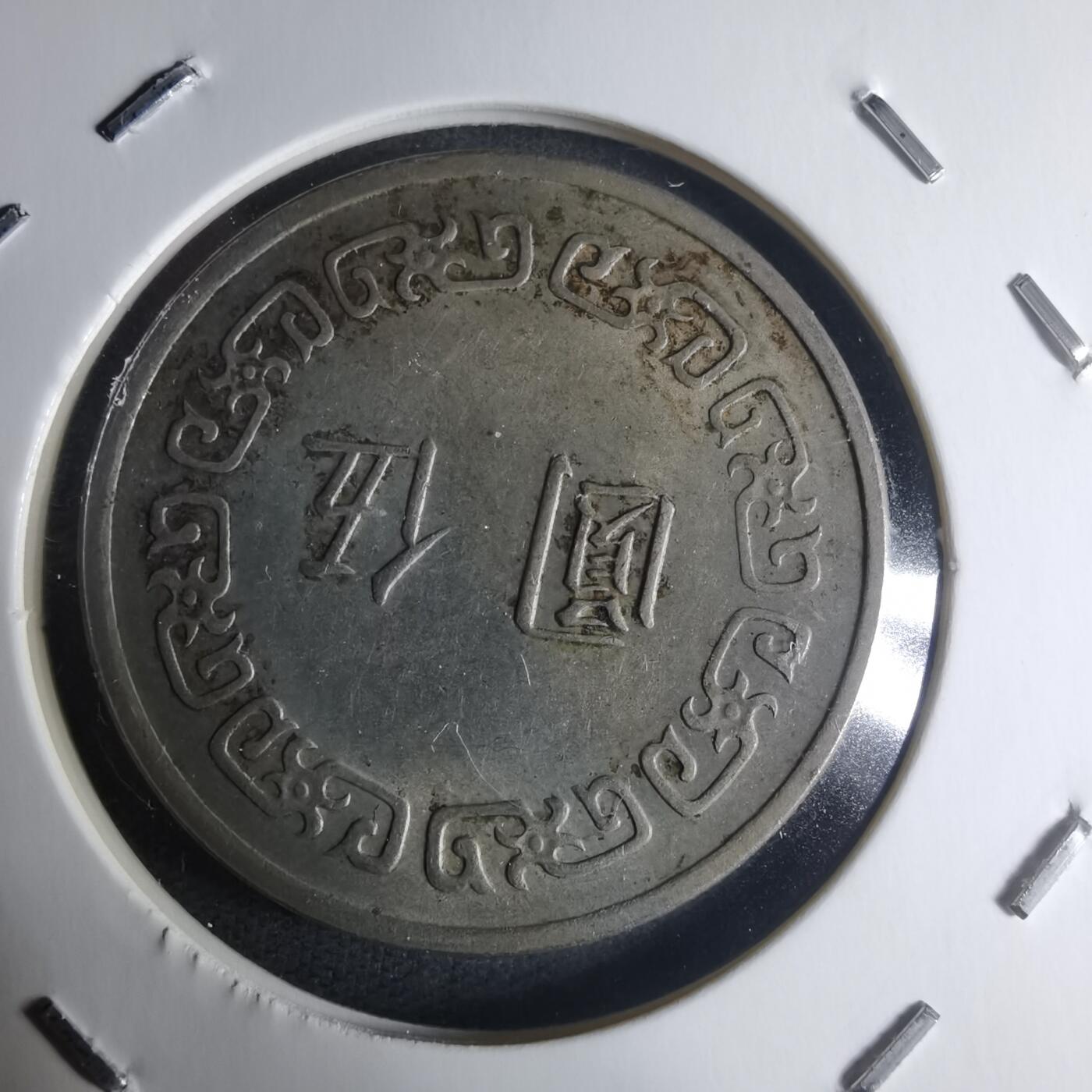 沼泽如烟--第942场 民国五十九年五元