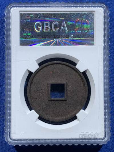 《竞宝斋》第449场 周日，周一，周二  3场连拍 （全场包邮，欢迎送拍） 公博宋钱研究中心82分 宋徽宗崇宁通宝瘦金体 美制七级版好版别好精度 宋研评分非常严格 方孔钱时代顶尖的工艺水平和文字艺术水平 X光无漏裂修补